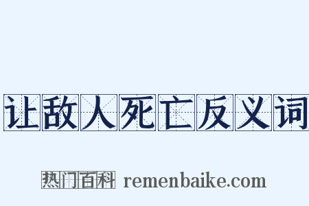让敌人死亡反义词是什么意思的图片